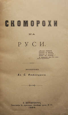 Фаминцын А.С. Скоморохи на Руси. СПб., 1889.